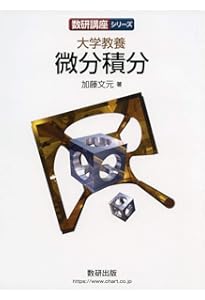 数研講座シリーズ 大学教養 微分積分の基礎 | 市原 一裕 |本 | 通販